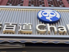 -茶百道(北街店)