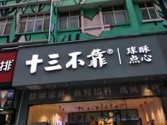 门面-十三不靠·球酥点心(台东步行街店)