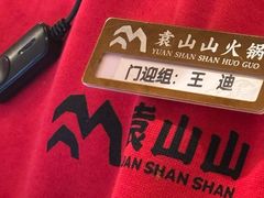 -袁山山重庆火锅(丈八北路店)