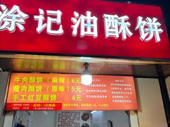 -涂记油酥饼(江汉三路店)