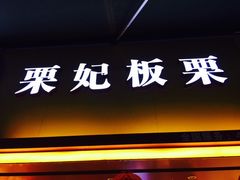 -栗妃·贡爪(文化宫店)