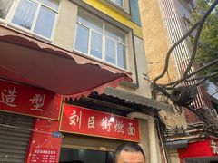 -刘臣街燃面