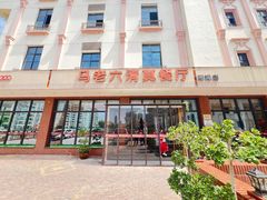 -马老六清真餐厅(雁滩店)
