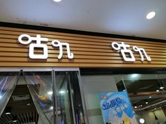 门面-咕叽咕叽回转自助小火锅(南京商厦店)