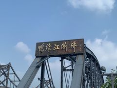 -鸭绿江断桥