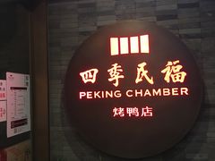 门面-四季民福烤鸭店(前门廊房二条店)