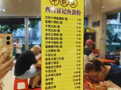 -富记鱼蛋粉(西村店)