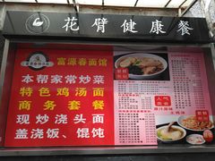 菜单-富源春面馆(四川北路店)