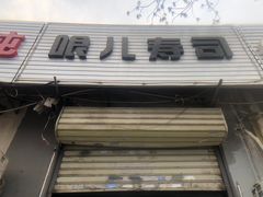 -哏儿寿司(红桥店)