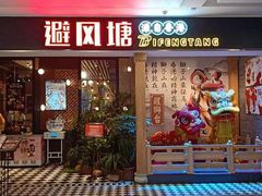 门面-避风塘(宝山万达店)