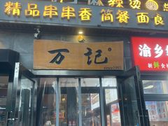 -万记麻辣烫国展总店