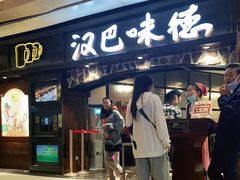 门面-汉巴味德(大悦城店)