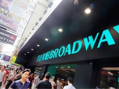 -百老汇(屯门市广场店)