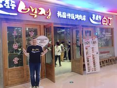 门面-姜虎东白丁烤肉(虹桥天地店)