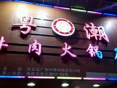 -粤潮牛肉火锅店(江南大道店)