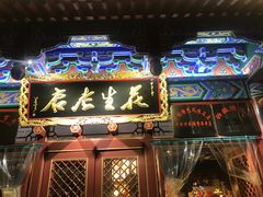 门面-兴盛德·麻辣花生大王·老店(中山路店)