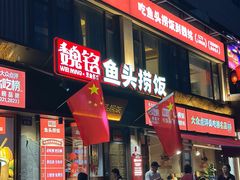-魏铭鱼头捞饭(晋阳路店)