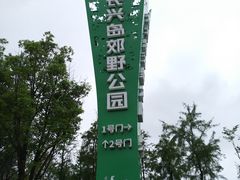 -上海长兴岛郊野公园