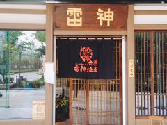 门面-雷神拉面(财富中心玉米楼店)