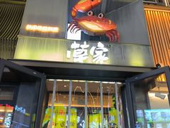 -草家酱蟹炭火烤肉店(珲春南路一店)