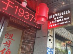 门面-没牙伯花生汤店(老药洲店)