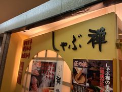 -syabu禅 花柚香 日料 火锅(大丸福岡天神店)