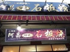 门面-阿昌白族石板烧(大理古城店)