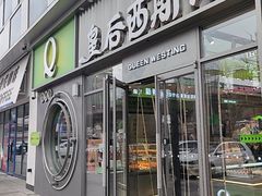 -皇后西斯汀饼店(文化路店)