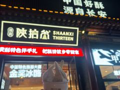 -陕拾叁-西安糕点(北院门创始店)