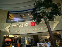 -甘思咪哚·云南艺术餐厅(天河广百店)