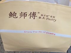 -鲍师傅糕点(观前街店)