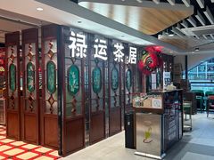 -禄运茶居·手工点心(同和店)