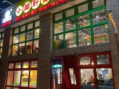 门面-钢管厂五区小郡肝火锅串串香(清河店)