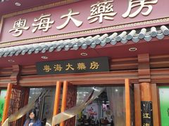 -粤海大药房(粤海广场店)
