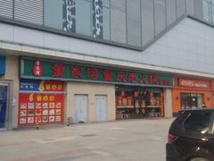 门面-董家湾重庆老火锅(嘉华店)