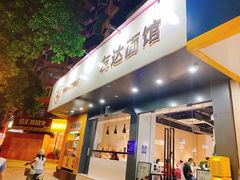 门面-友达面馆(广州总店)