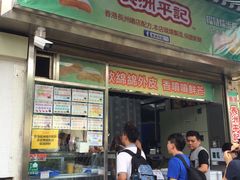 门面-澳门长洲糯米糍(柯打苏沙街店)