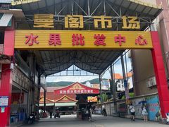 -曼阁市场水果批发市场