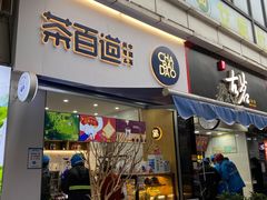 门面-茶百道(江北万达金街店)
