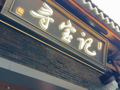 -寻宝记绍兴菜(状元店)