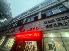-李记小小吃(涪江路店)