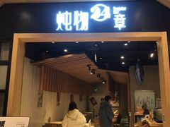 门面-炖物24章·顺时轻养茶(杭州保利时光里店)