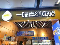 门面-一鸣真鲜奶吧(秣周东路地铁站店)