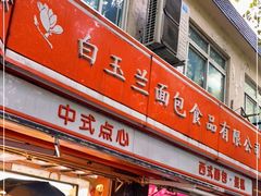 -白玉兰传统小吃