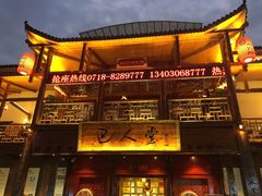 -巴人堂(女儿城店)