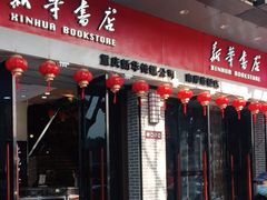 -南岸新华书店