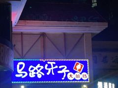 -马路牙子烧烤音乐酒馆(望京店)