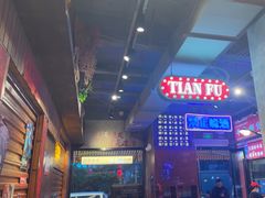 -萍姐火锅·公路夜市(南京新街口店)