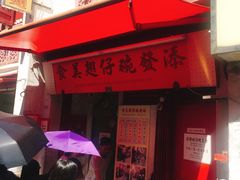-添發碗仔翅美食