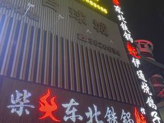 门面-柴火东北铁锅炖(鲁班店)